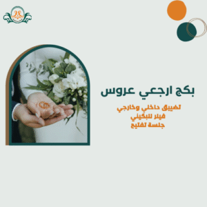 بكج ارجعي عروسه
