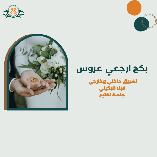 بكج ارجعي عروسه
