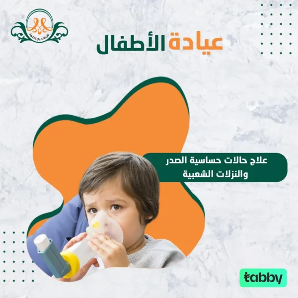 علاج حالات حساسية الصدر و النزلات الشعبية