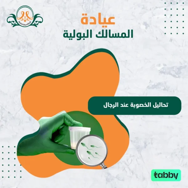 تحاليل الخصوبة عند الرجال
