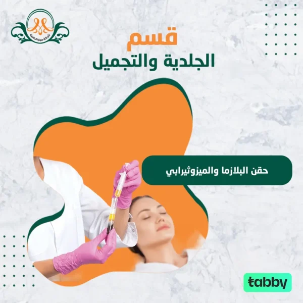 حقن البلازما و الميزوثيرابي