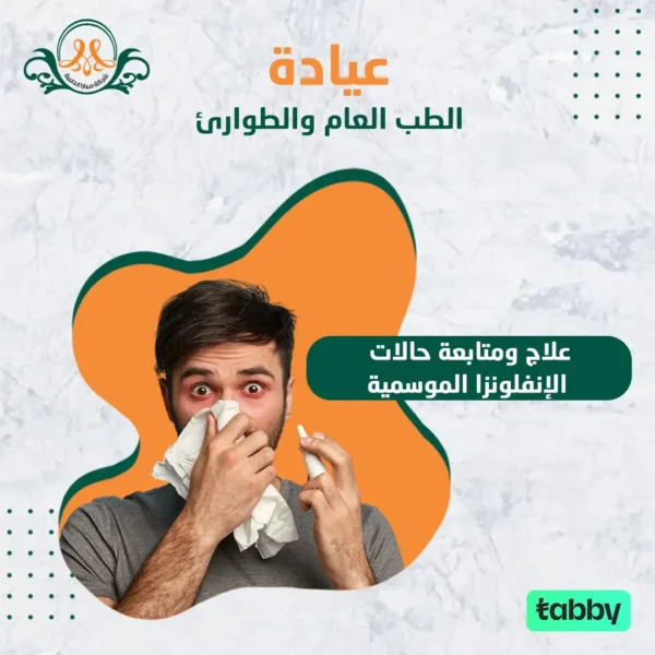 علاج ومتابعة حالات الإنفلونزا الموسمية