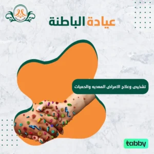 تشخيص وعلاج الامراض المعديه والحميات