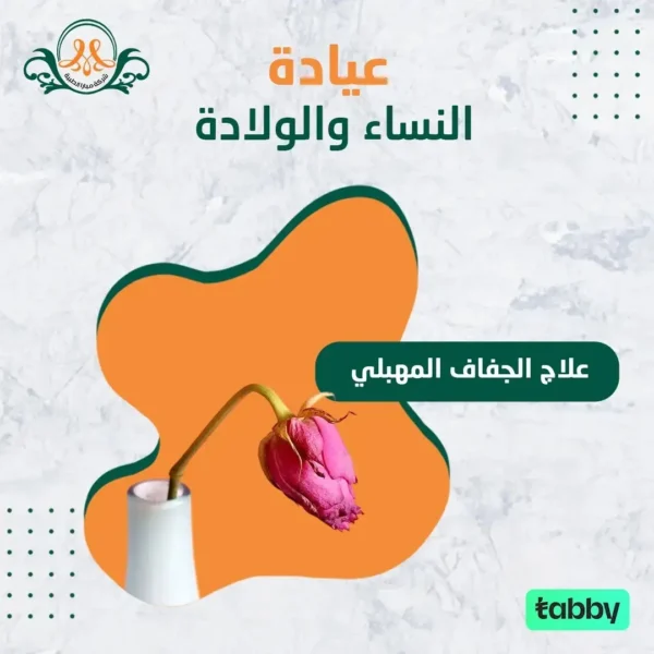 علاج الجفاف المهبلي
