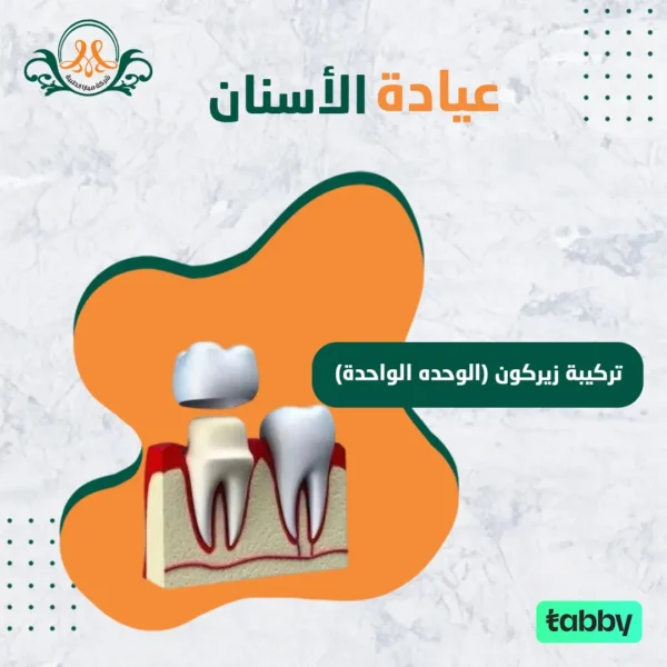 تركيبة زيركون (الوحده الواحدة)