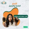 حالات تساقط الشعر و تقصّفه