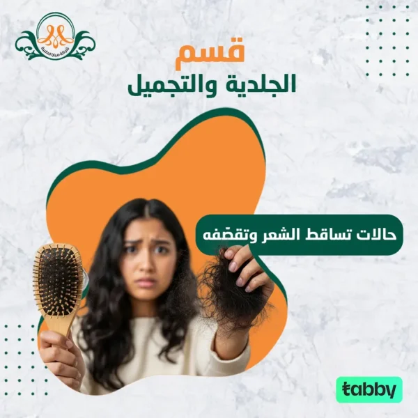 حالات تساقط الشعر و تقصّفه