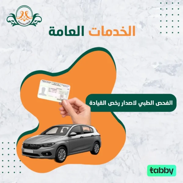الفحص الطبي لاصدار رخص القيادة