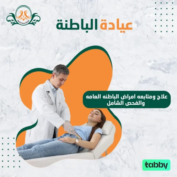 علاج ومتابعه امراض الباطنه العامه والفحص الشامل
