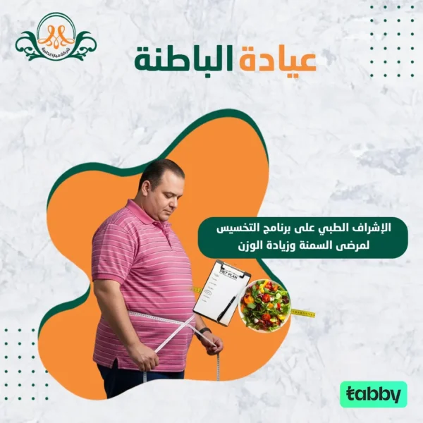 الإشراف الطبي على برنامج التخسيس لمرضى السمنة وزيادة الوزن
