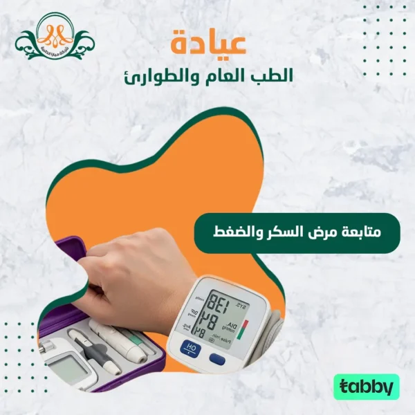 متابعة مرض السكر والضغط