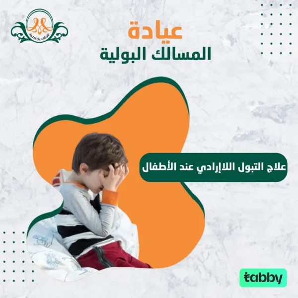 علاج التبول اللاإرادي عند الأطفال