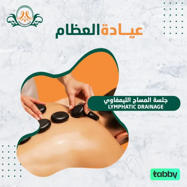جلسة المساج الليمفاوي LYMPHATIC DRAINAGE