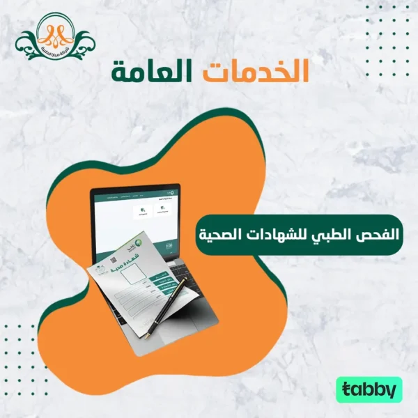 الفحص الطبي للشهادات الصحية