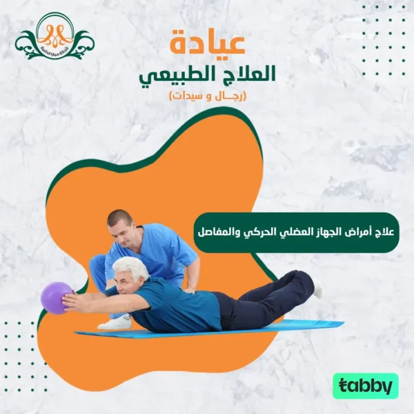 علاج أمراض الجهاز العضلي الحركي والمفاصل