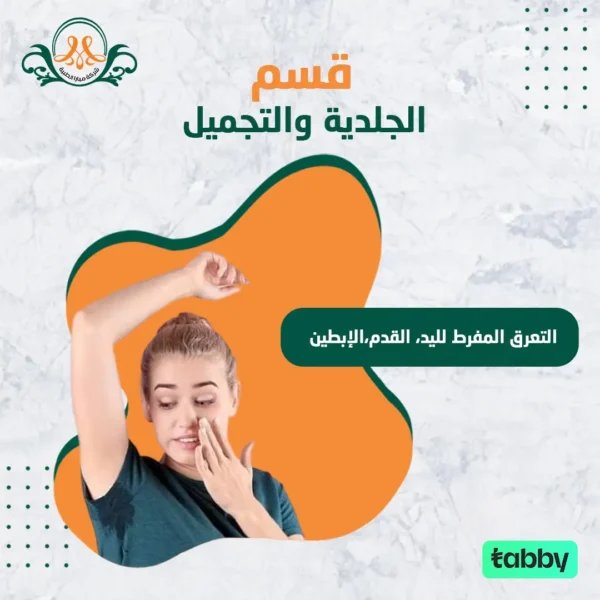 التعرق المفرط لليد، القدم،الإبطين