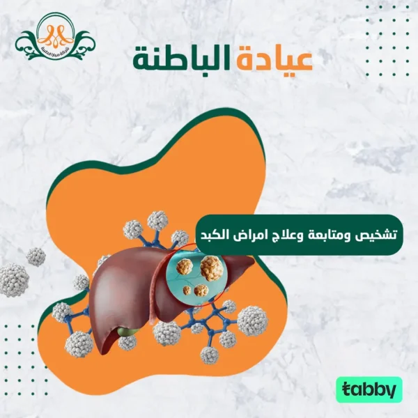 تشخيص ومتابعة وعلاج امراض الكبد