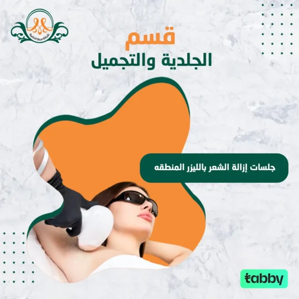 جلسات إزالة الشعر بالليزر المنطقه يبدأ من 100
