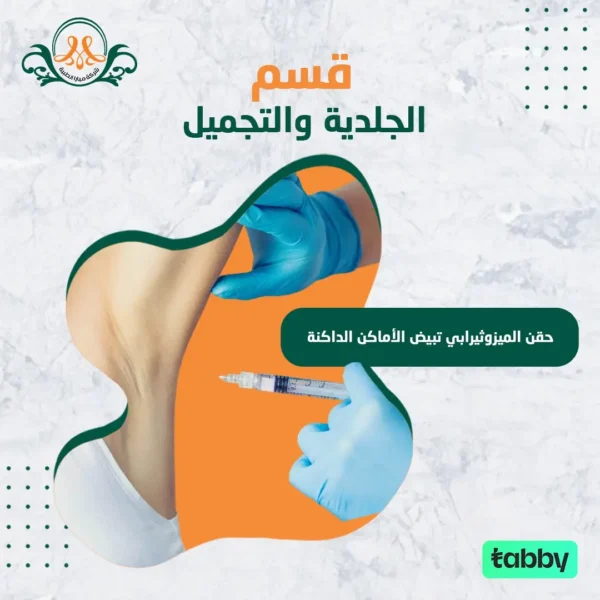 حقن الميزوثيرابي تبيض الأماكن الداكنة