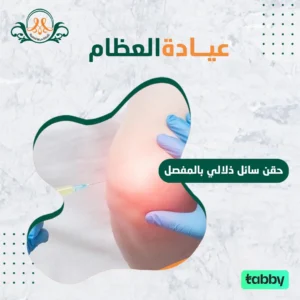 حقنة سائل زلالي بالمفصل
