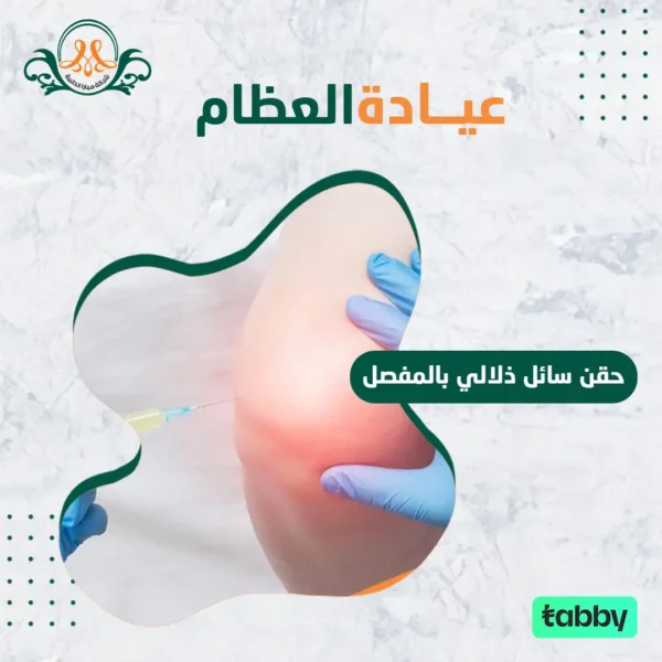 حقنة سائل زلالي بالمفصل