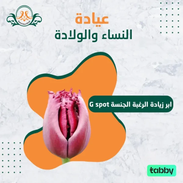G spot ابر زيادة الرغبة الجنسة