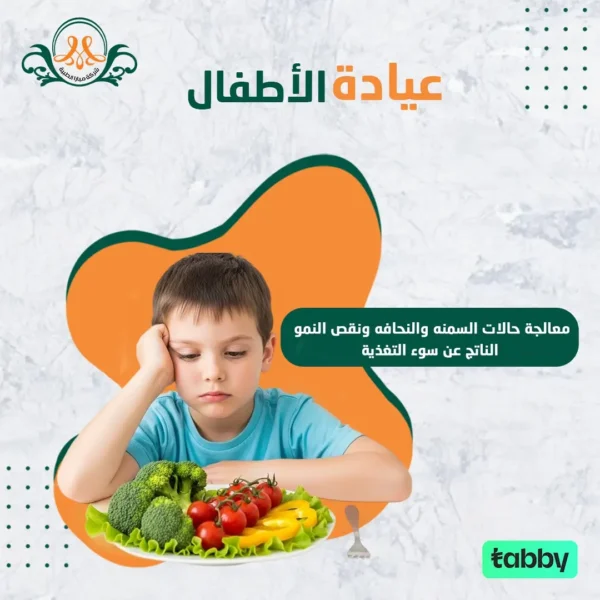 معالجة حالات السمنه و النحافه و نقص النمو الناتج عن سوء التغذية