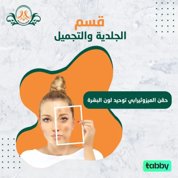 حقن الميزوثيرابي توحيد لون البشرة