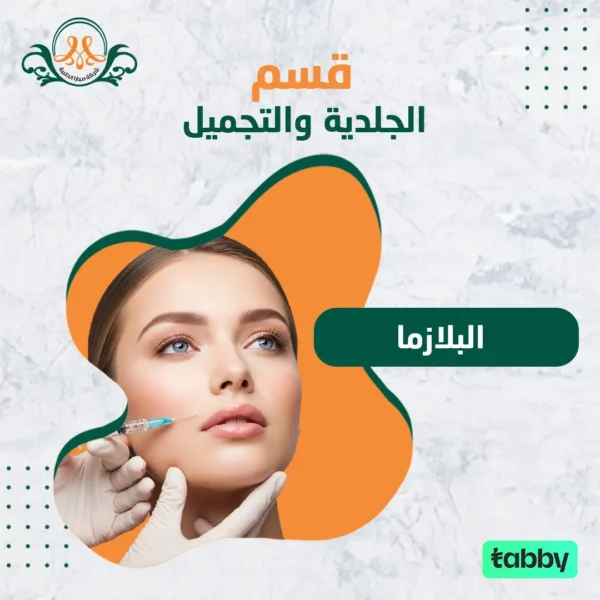 البلازما