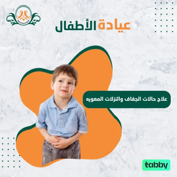 علاج حالات الجفاف  والنزلات المعويه