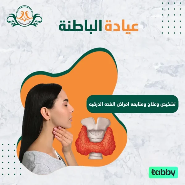 تشخيص ومتابعة وعلاج امراض الغدة الدرقية