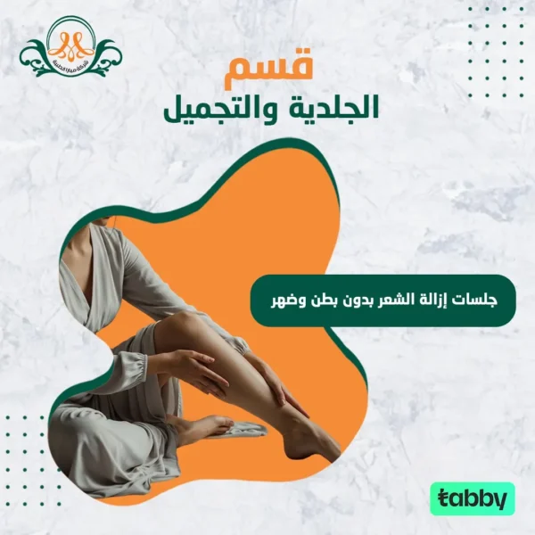 جلسات إزالة الشعر بدون بطن و ضهر