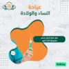 حقن من الحمل يستمر مفعولها ثلاثة أشهر