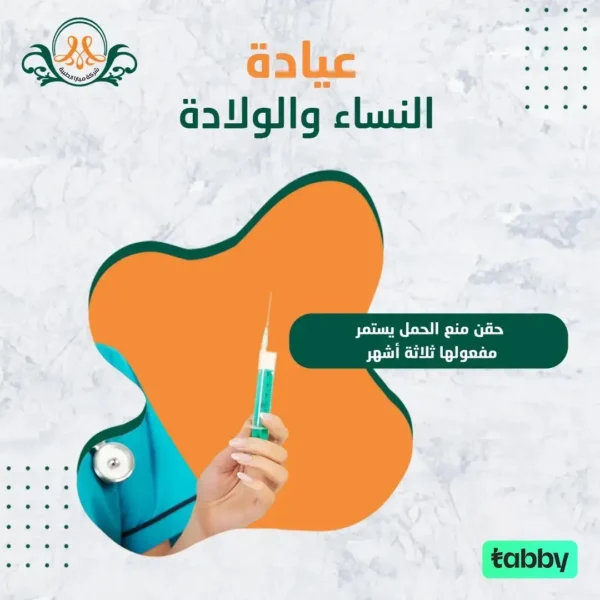 حقن من الحمل يستمر مفعولها ثلاثة أشهر