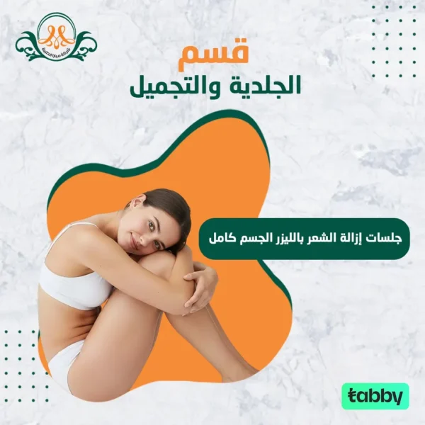 جلسات إزالة الشعر بالليزر الجسم كامل