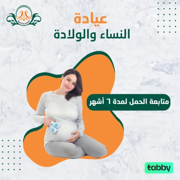 متابعة الحمل لمدة 6 أشهر