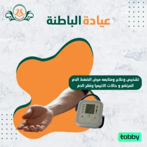 تشخيص وعلاج ومتابعه مرض الضغط الدم المرتفع و حالات الانيميا وفقر الدم