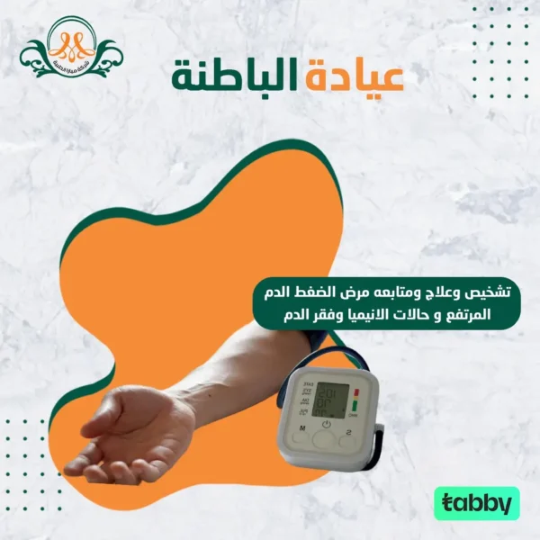 تشخيص وعلاج ومتابعه مرض الضغط الدم المرتفع و حالات الانيميا وفقر الدم