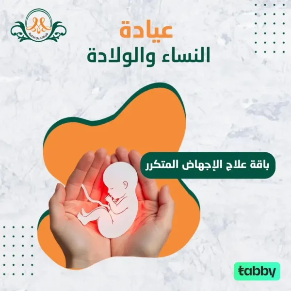 باقة علاج الإجهاض المتكرر