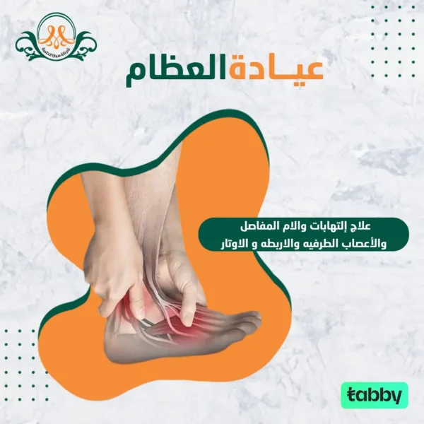 علاج إلتهابات والام المفاصل  والأعصاب الطرفيه والاربطه و الاوتار
