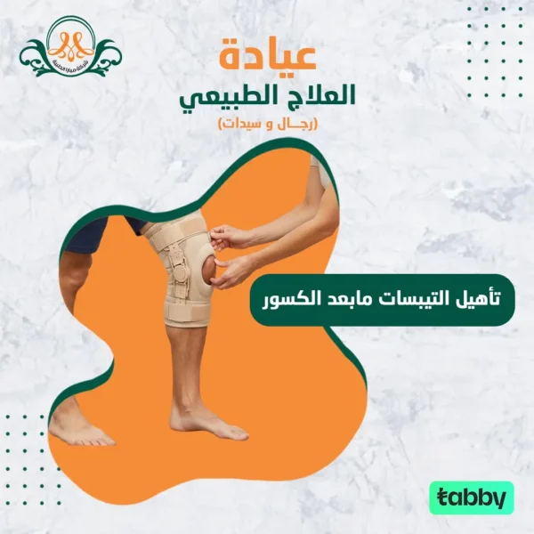 تأهيل التيبسات مابعد الكسور