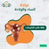باقة علاج التكيسات