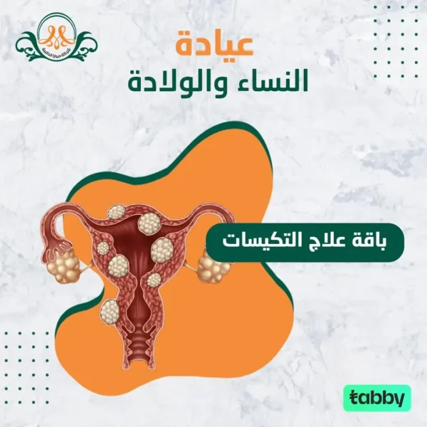 باقة علاج التكيسات