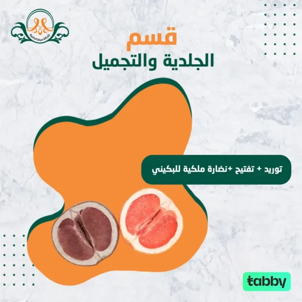 توريد + تفتيح +نضارة ملكية للبكيني