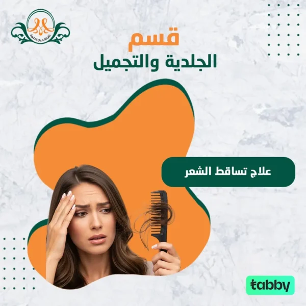 علاج تساقط الشعر