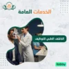 الكشف الطبي للتوظيف