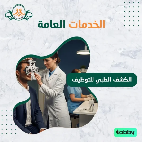 الكشف الطبي للتوظيف