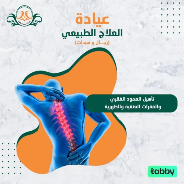 تأهيل العمود الفقري والفقرات العنقية والظهرية