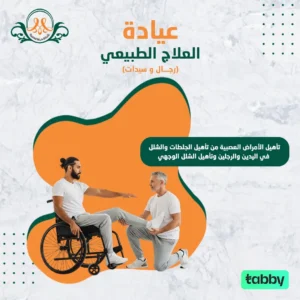 تأهيل الأمراض العصبية من تأهيل الجلطات والشلل في اليدين والرجلين وتأهيل الشلل الوجهي