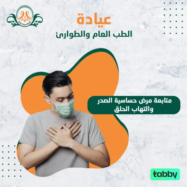 متابعة مرض حساسية الصدر والتهاب الحلق